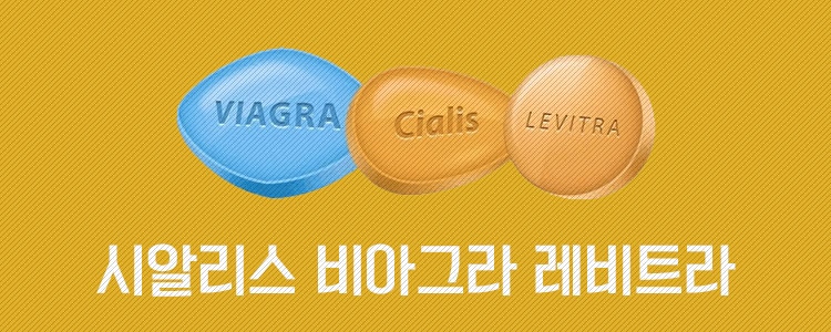 한국에서 처방전 없이 비아그라, 시알리스, 레비트라 온라인 약국 구매